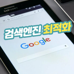 구글 검색 상위 노출