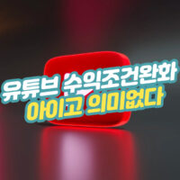유튜브 수익
